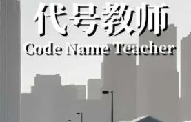 代号教师/Code Name Teacher