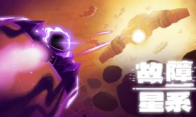 故障星系/Galactic Glitch（已更新至V1.0正式版+集成虚空裂影+破界穿梭）