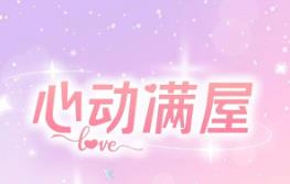 心动满屋/XinDongManWu（V1.0+集成爱恋无尽+情愫暗涌+全DLCs+Build.15083690升级档+中文语音）