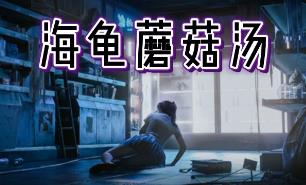 蘑菇海龟汤/Turlock Holmes（V1.0）