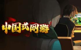 中国式网游/Chinese Online Game（已更新至V1.41+集成大金龙坐骑+蛇年主题彩票+彩票模式+高级会所功能+爽文模式+坐骑礼包+豪氪无敌+一骑绝尘+共战皇城之巅+全DLCs+中文语音）