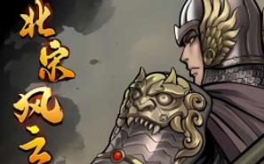 北宋风云/Northern Song Dynasty（V1.0+集成震天苍穹+铁甲冲锋+Build.14514506升级档）