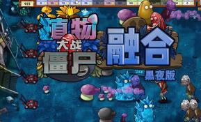 植物大战僵尸:融合版/Plant Vs Zombies:RongHeBan（已更新至V2.3.1+集成黑夜冒险模式关卡+融合配方+舞王撑杆僵尸+舞王僵尸+高坚果橄榄球僵尸+寒冰高坚果僵尸+解谜模式）