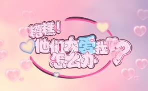 糟糕:他们太爱我了怎么办/Opps They love me way too much（V240722+集成全DLCs Build.13918465升级档）