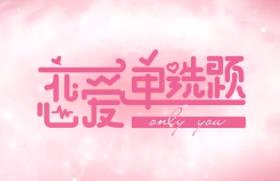 恋爱单选题/Only You（V240722+集成全DLCs+Build.15032261升级档）