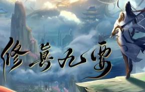 修真九要/XiuZhen Project（V+集成化身为魔+步步仙机+Build.14449868升级档+中文语音）