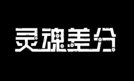 灵魂差分/Plateman（V1.0）