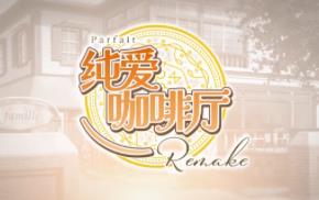 纯爱咖啡厅:帕露菲 重制版/Parfait Remake（集成Build.15078449升级档）