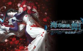 海市蜃楼之馆/The House in Fata Morgana