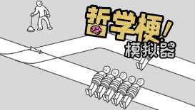 哲学梗模拟器/Thought Experiment Simulator