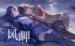 风岬/The Everlasting lovestory at the Windcap（V1.0）