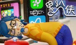 累趴侠/Exhausted Man