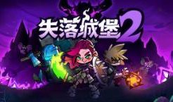 失落城堡2/Lost Castle 2