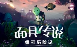 面具传说:维可历险记/Weko The Mask Gatherer