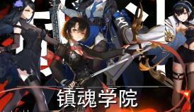 镇魂学院/Suppress Academician