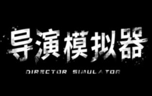 导演模拟器/Director Simulator（V240731+集成恋梦追随+情缘初见+全DLCs+Build.15171422升级档+中文语音)