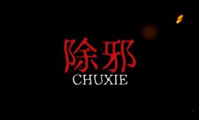 除邪/ChuXie（已更新至V250101）