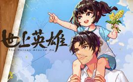 世上英雄/The Heroes Around Me（已更新至V250321-重要更新+集成全DLCs+Build.17061554升级档）