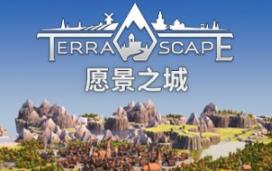 愿景之城/TerraScape