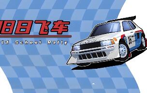 旧日飞车/Old School Rally