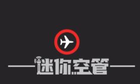 迷你空管/Mini Airways（V0.8.1）