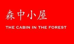 24小时故事:森中小屋/24H Stories:Cabin In The Forest