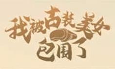 我被古装美女包围了/Im Surrounded by Classical Beauties （V240801+集成DLCs+Build.13840625升级档+支持VR）