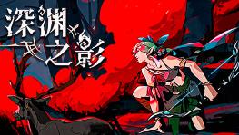 深渊之影/Shadow of the Depth（已更新至V1.0.4正式版+集成嗜血英灵+暗影剑魂+Build.18053413升级档）