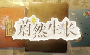 片语:蔚然生长/Fragment A Story in Growing