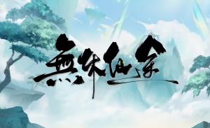 无休仙途/Endless Immortal Journey/EndlessJourney（已更新至V1.0.8+集成天命玄女+七星奕者+角色境界突破上限+天道酬勤+宗门崛起+全DLCs+Build.18402787升级档）