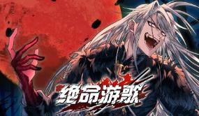 绝命游歌/Songs of Death（已更新至V1.2.3+集成血影残光+云海苍龙）