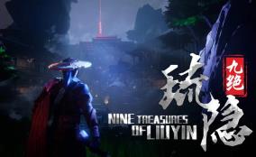 琉隐九绝/Nine Tereasures of Liuyin