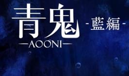 青鬼/Aooni
