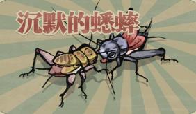 沉默的蟋蟀/Cricket（已更新至V1.1.1HF2正式版+集成草师训练营+郊外事件+困难难度+快速通关）