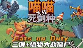 喵喵大战死剩种/Cats on Duty（V1.0）