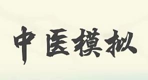 中医模拟传承人/ZhongYiMoNiJiChenRen（V1.0）