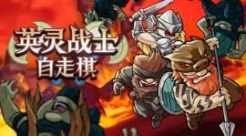 英灵战士自走棋/Raiders of Valhalla（V0.1）