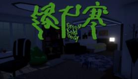 绿尸寒/GreenColdBody（V1.0）