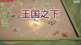 王国之下/UnderKingdoms（V1.0.0）