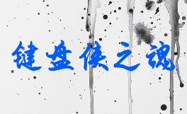 键盘侠之魂/Keyboard Souls（V1.0）