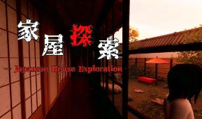 家屋探索/Japanese House Exploration