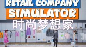 时尚梦想家/Retail Company Simulator