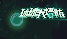 球球大塔防/Towerful Defense A Rogue TD（已更新至V1.1.17）