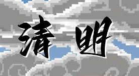 清明/QingMing（V1.0）