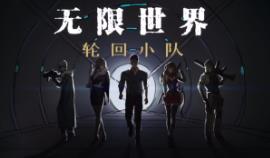 无限世界:轮回小队/Infinite World Dice Team（V0.8.0.4+集成无尽轮回+秘境寻踪+Build.15248636升级档）