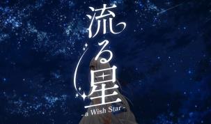 流星/A Wish Star（V1.0）