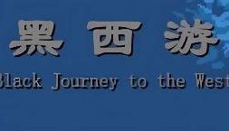 黑西游/Black Journey to the West（V1.0602）