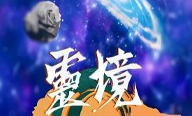 灵境:修仙界/LingJing:XiuXianJie（V0.3.6）