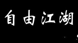 自由江湖/ZiYouJiangHu（V8.2.1）