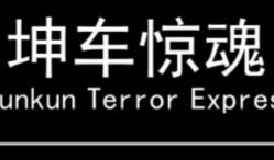 坤车惊魂/Kunkun Terror Express（V1.0）
